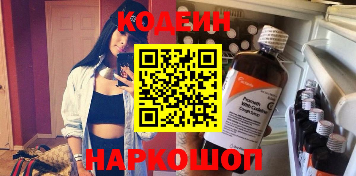 Кодеин Purple Drank  Вход с VPN  Кстово 